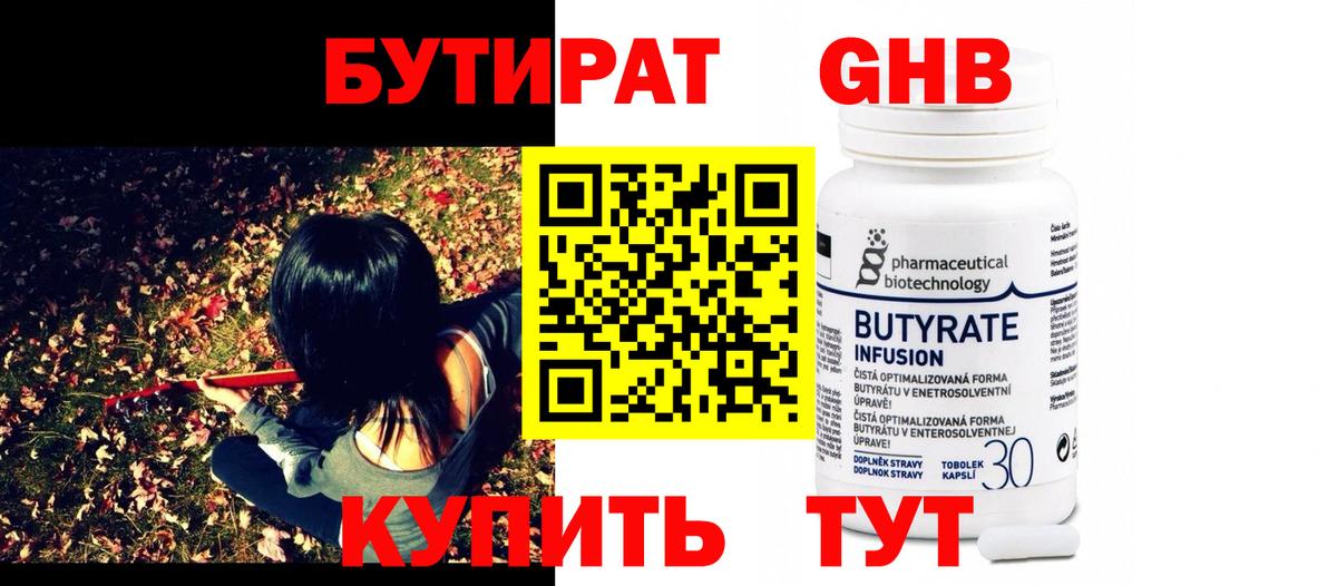 Бутират бутандиол  Вход с VPN  Кувандык 